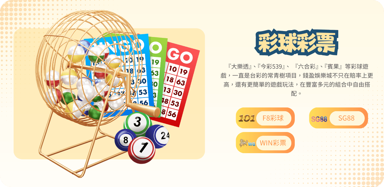 九州娛樂城遊戲種類:彩球彩票