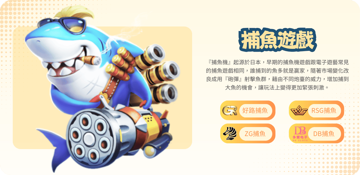 九州娛樂城遊戲種類:捕魚遊戲