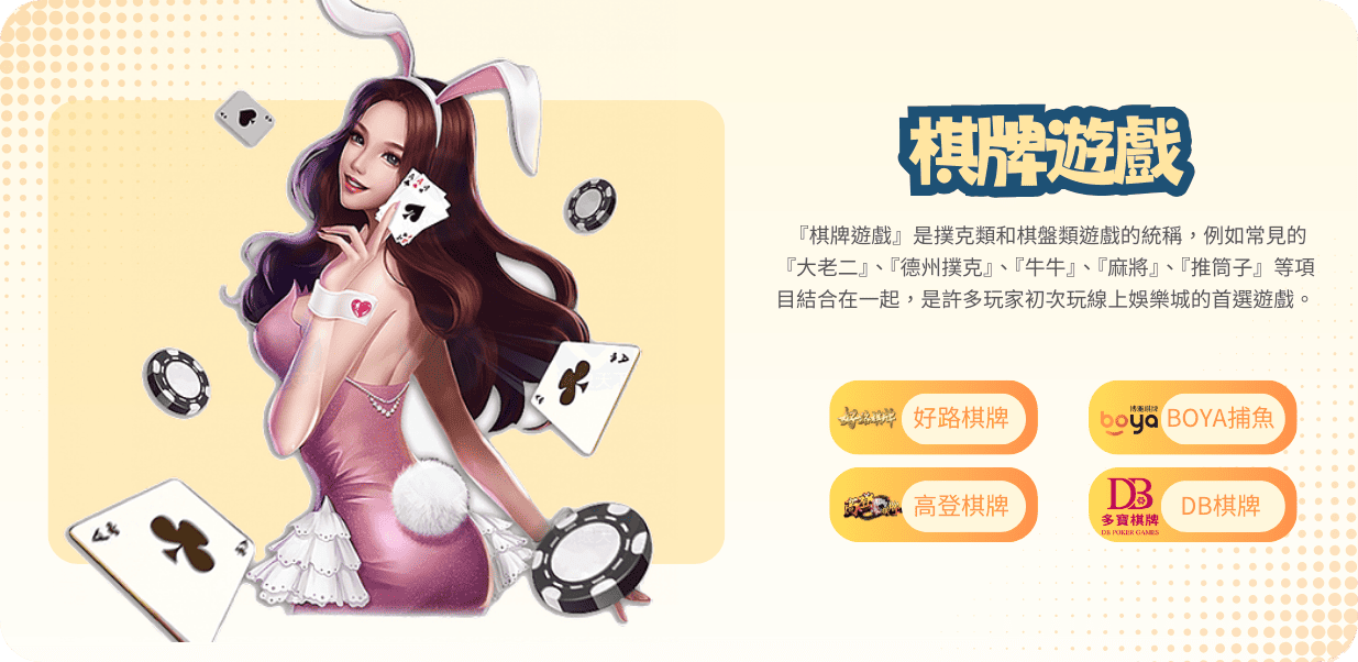 九州娛樂城遊戲種類:棋牌遊戲
