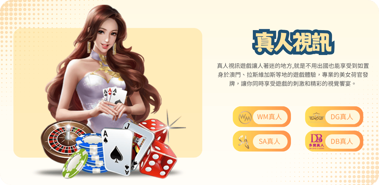 九州娛樂城遊戲種類:真人視訊