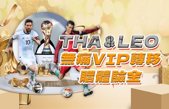 九州娛樂城優惠活動-THA＆LEO 無痛VIP轉移贈體驗金