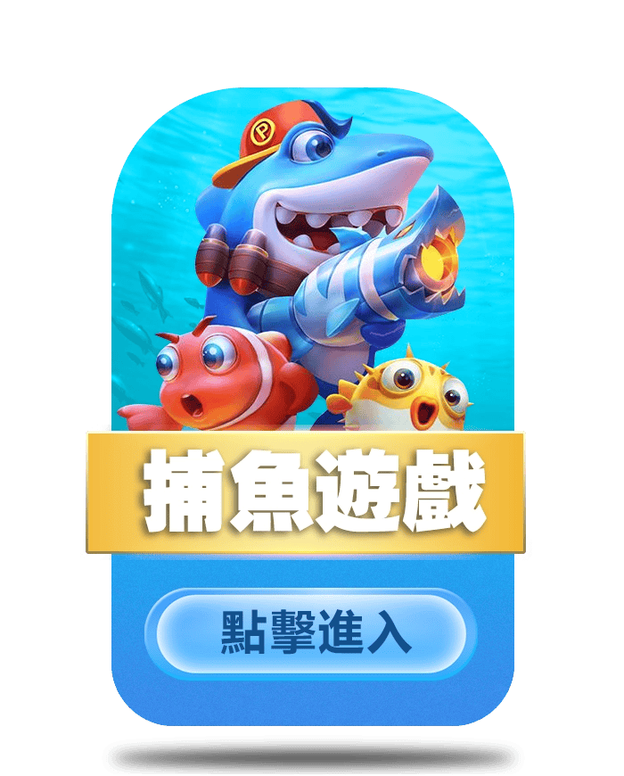 九州娛樂城熱門遊戲種類-捕魚遊戲