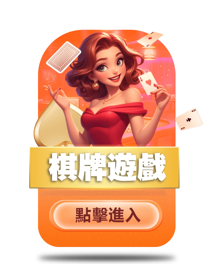 九州娛樂城熱門遊戲種類-棋牌遊戲