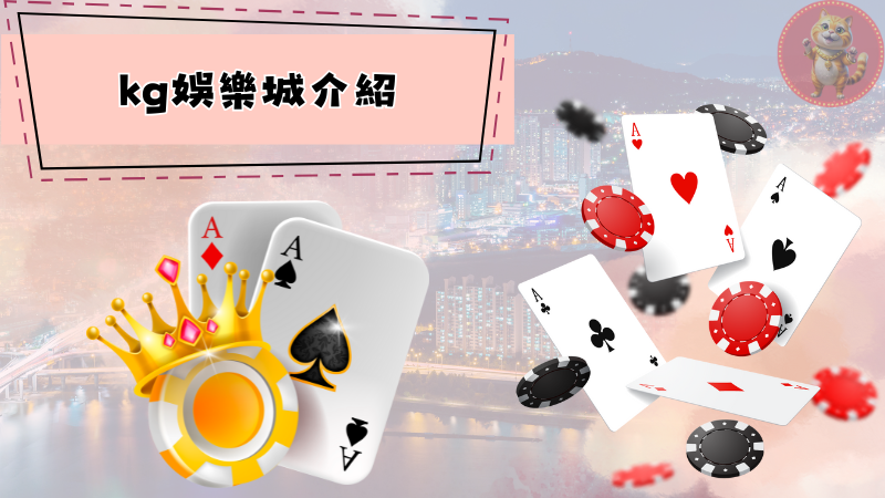 九州娛樂城介紹