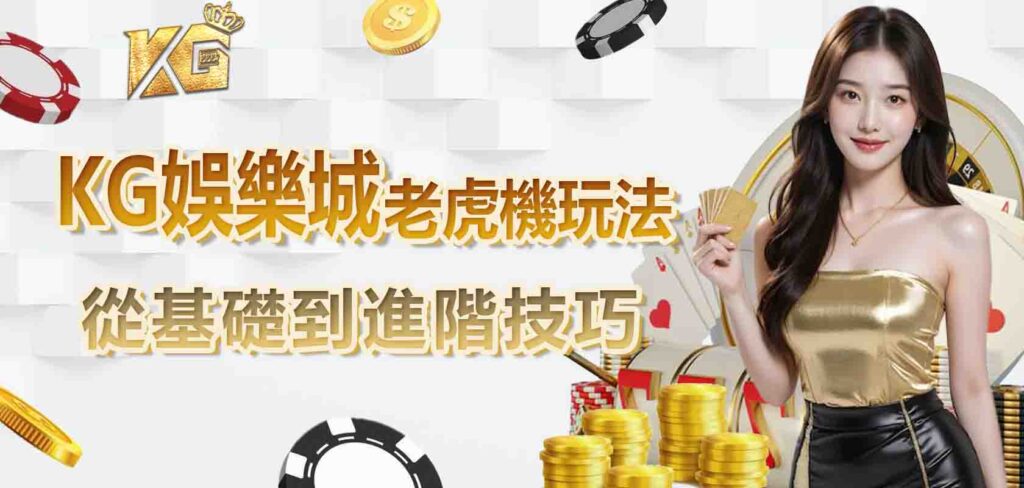 九州娛樂城老虎機玩法：從基礎到進階技巧