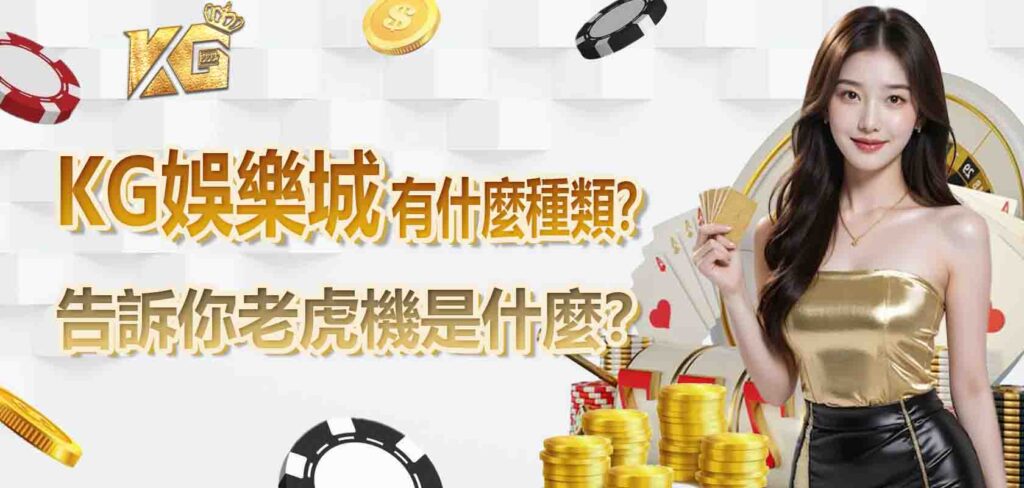 九州娛樂城告訴你老虎機是什麼？有什麼種類？