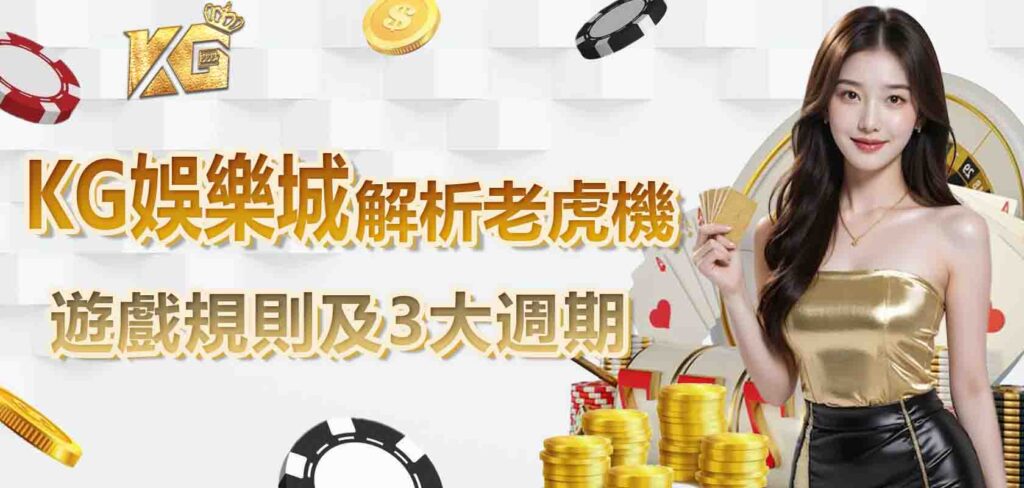 九州娛樂城解析老虎機的遊戲規則及3大週期