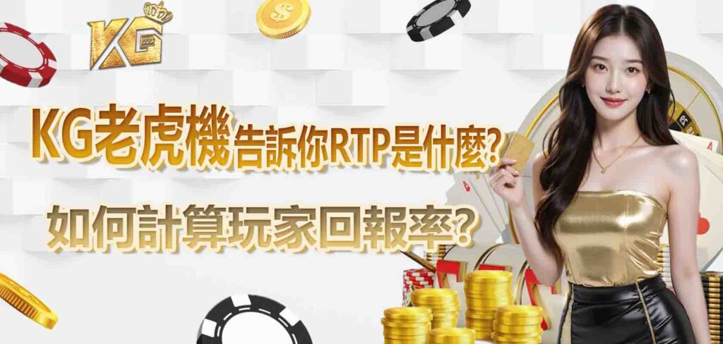 九州老虎機告訴你RTP 是什麼？如何計算玩家回報率？