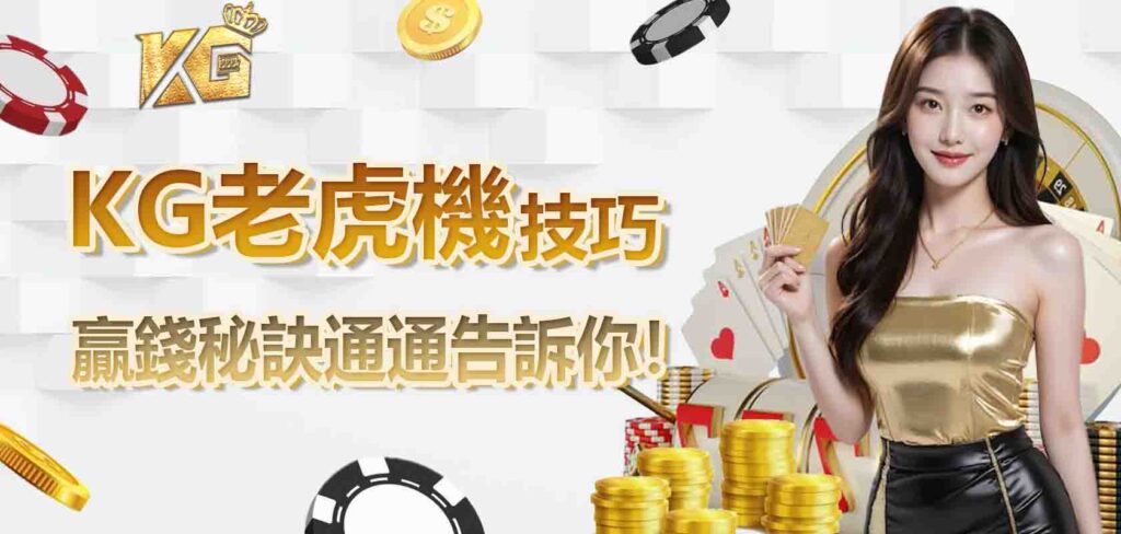 九州老虎機技巧，贏錢秘訣通通告訴你！