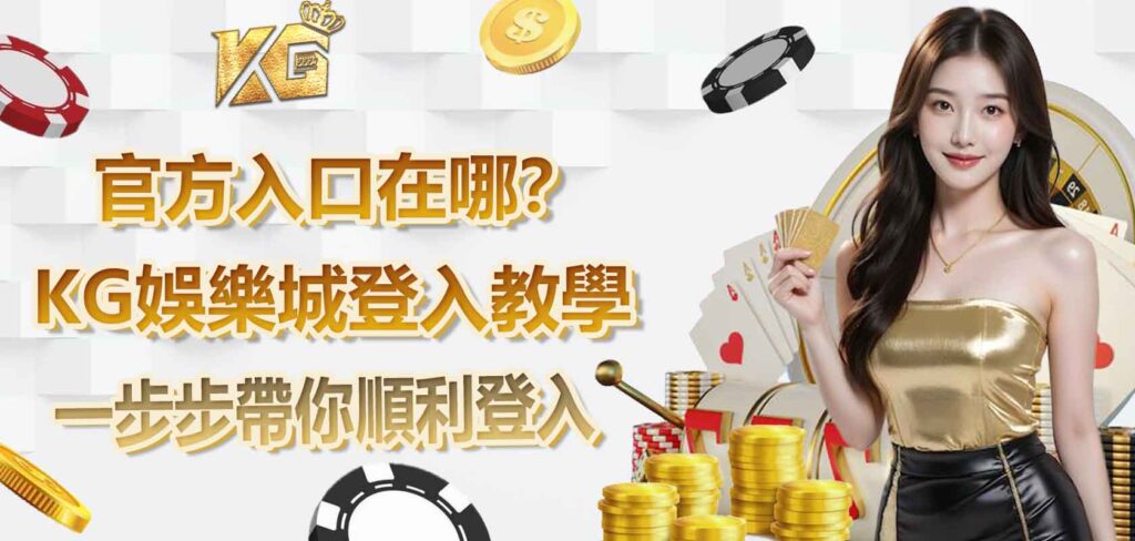 九州娛樂城登入教學：官方入口在哪？一步步帶你順利登入