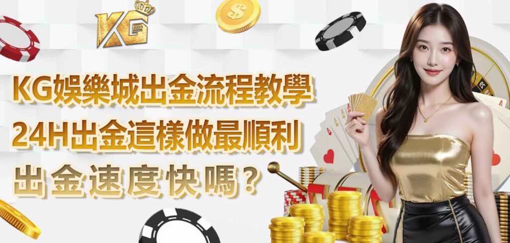 九州娛樂城出金流程教學:出金速度快嗎?24H出金這樣做最順利