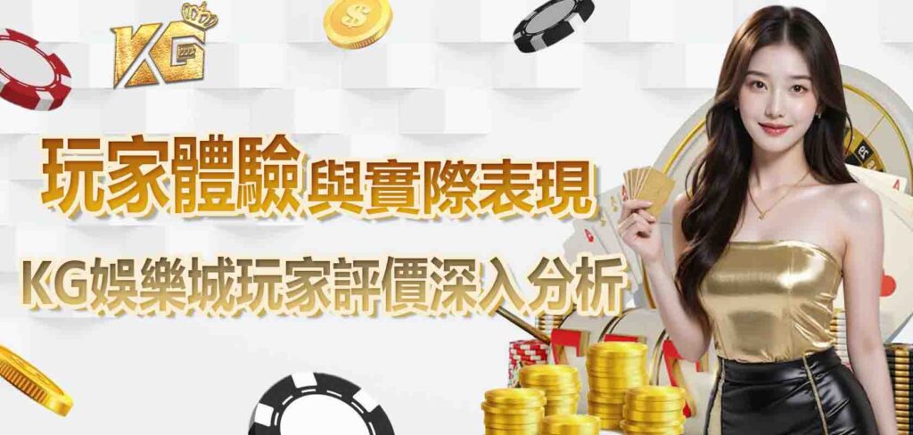 九州娛樂城玩家評價深入分析：玩家的體驗與實際表現