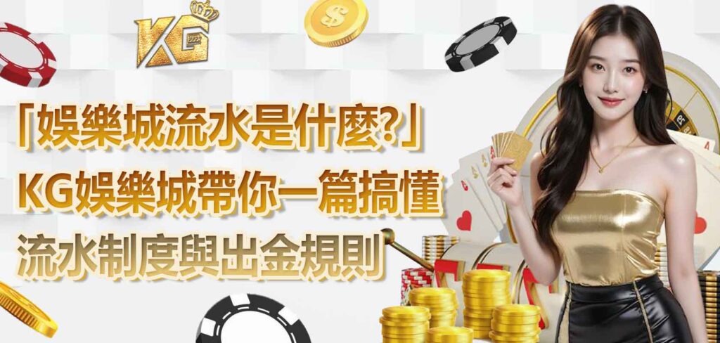 「娛樂城流水是什麼?」九州娛樂城帶你一篇搞懂流水制度與出金規則