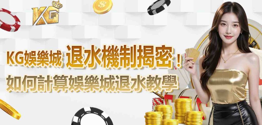 九州娛樂城退水機制揭密!如何計算娛樂城退水教學