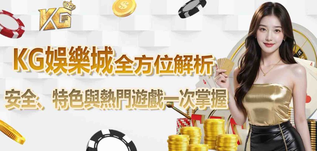 九州娛樂城介紹全方位解析:安全、特色與熱門遊戲一次掌握