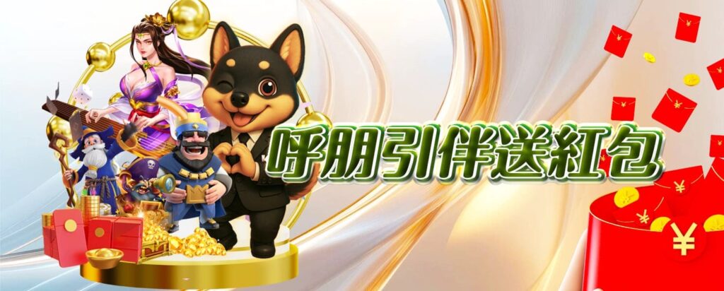 九州開金娛樂城優惠活動-呼朋引伴送紅包