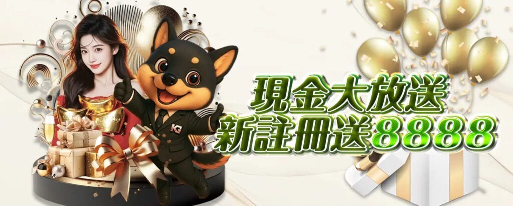 九州開金娛樂城優惠活動-現金大放送 新註冊送8888