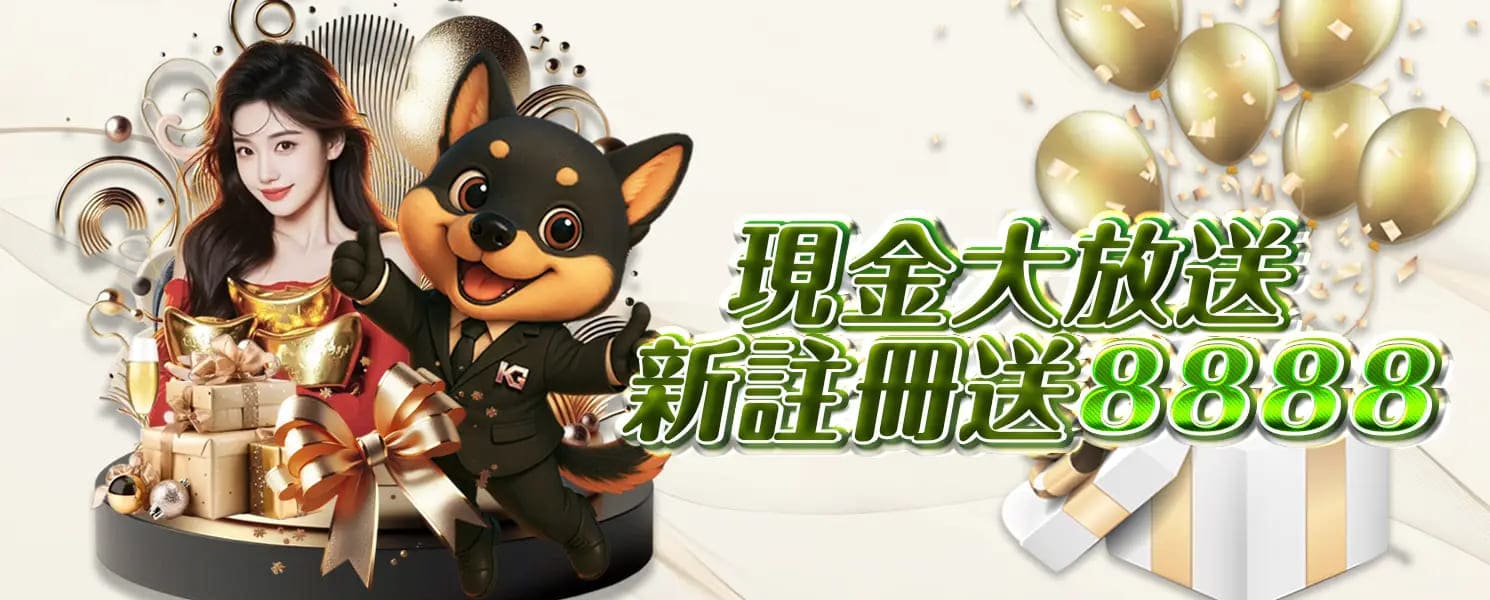 九州開金娛樂城優惠活動-現金大放送 新註冊送8888