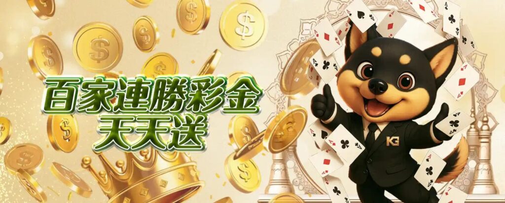 九州開金娛樂城優惠活動-百家連勝彩金天天送