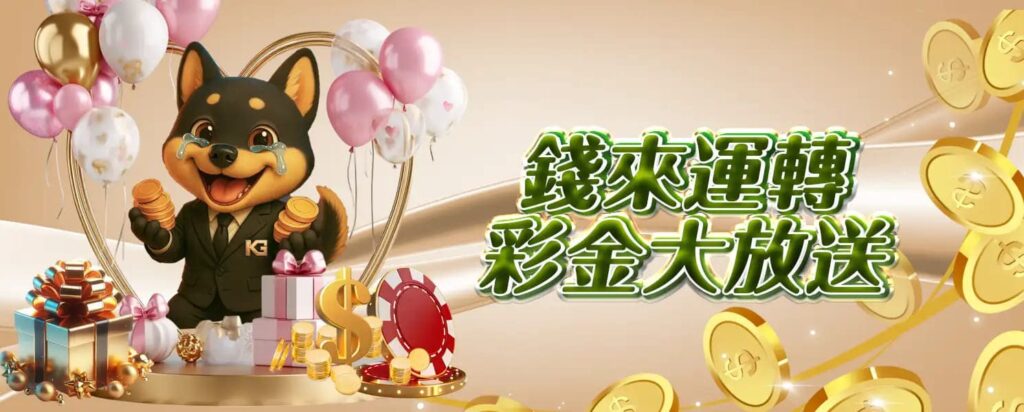 九州開金娛樂城優惠活動-錢來運轉，彩金大放送