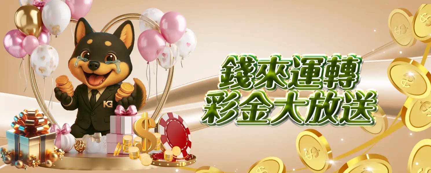 九州開金娛樂城優惠活動-錢來運轉，彩金大放送
