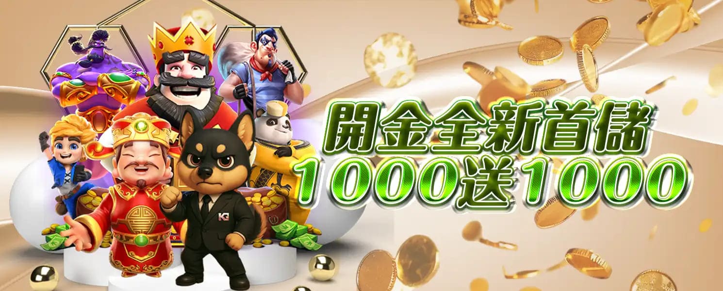九州開金娛樂城優惠活動-開金全新首儲1000送1000