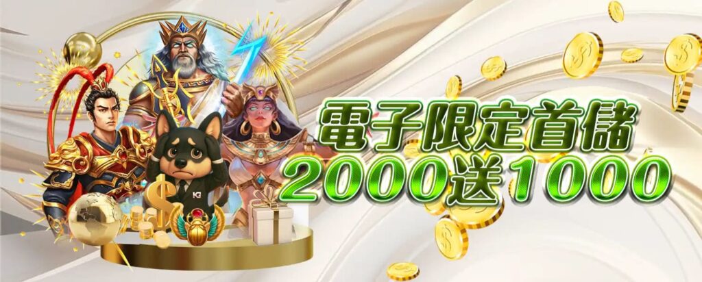 九州開金娛樂城優惠活動-首儲優惠2000送1000
