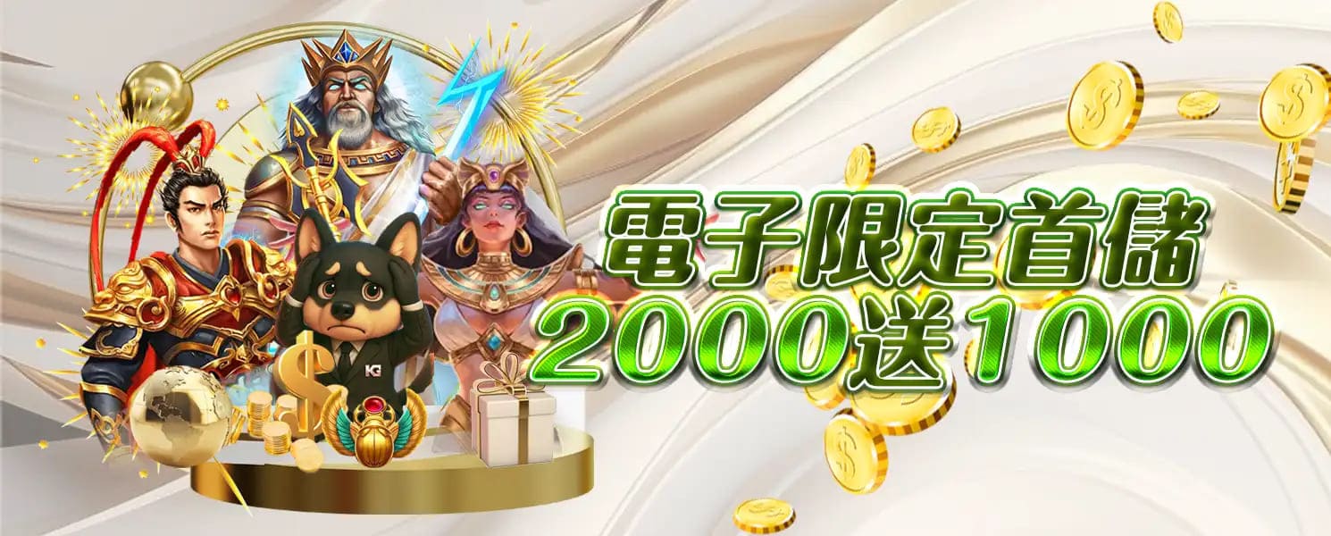 九州開金娛樂城優惠活動-首儲優惠2000送1000