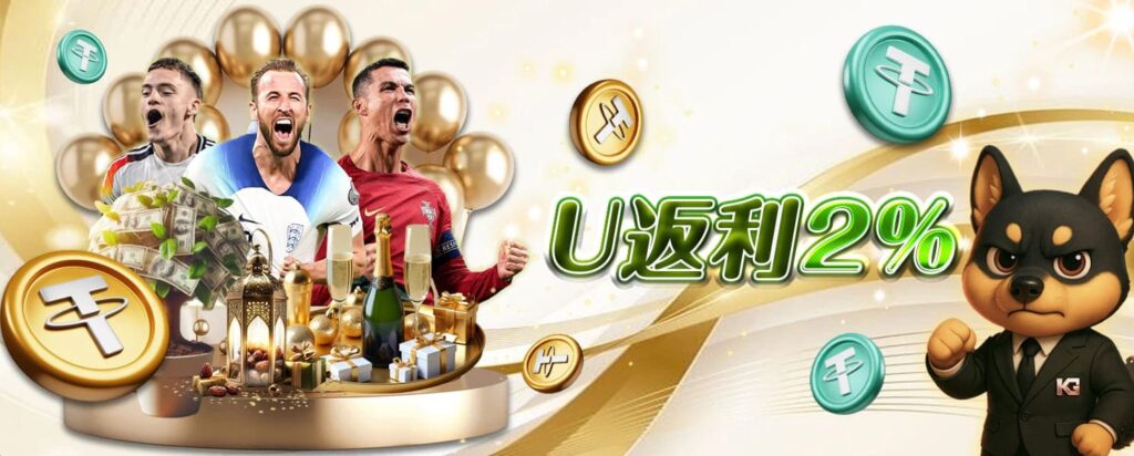 九州開金娛樂城優惠活動-U返利2%