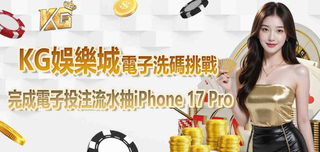 九州娛樂城電子洗碼挑戰:完成電子投注流水抽iPhone 17 Pro